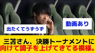 【順調】三苫さん、コンディションがどんどん上がっている模様。