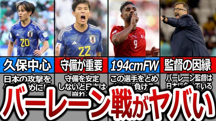 【海外の反応】「日本最大の欠点は…」海外では日本に対する不安の声が多くなっている…日本対バーレーン戦の見所は？そして両監督が意気込みを語る【サッカー日本代表】