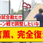 【完全復活】日本代表エース三笘薫、打点の高いヘディング弾披露で復帰をアピール！！