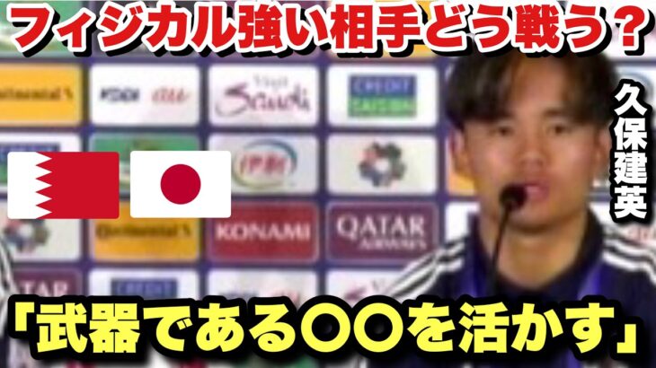 【アジア杯】フィジカルの強いバーレーンとどのように戦うべきかを語る久保建英