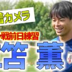 【アジア杯】待望のメンバー入りへ前進！？バーレーン戦前日練習に臨んだ三笘薫に密着！！【日本代表】