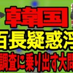 【韓国】サウジアラビアとの試合の前に韓国は色々と問題が発生…韓国さんの現状はどうなっているのか？【サッカー日本代表】