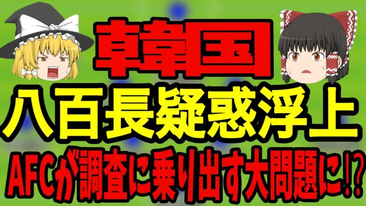 【韓国】サウジアラビアとの試合の前に韓国は色々と問題が発生…韓国さんの現状はどうなっているのか？【サッカー日本代表】