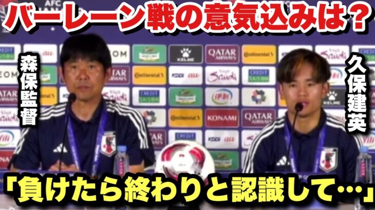 【アジア杯】「明日は〇〇な試合」バーレーン戦の意気込みを語る森保監督と久保建英