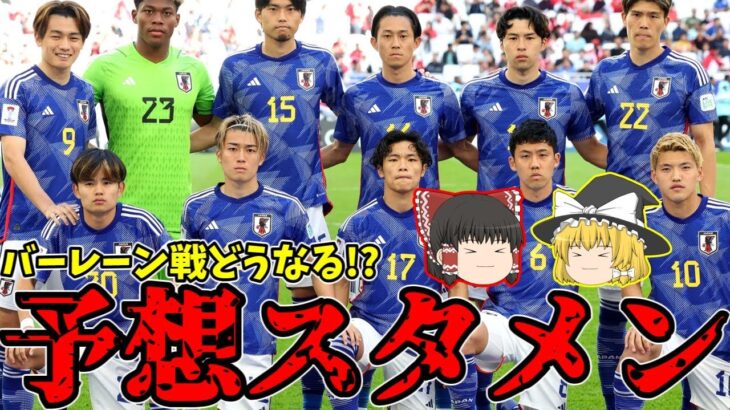 【アジアカップ】日本代表対バーレーン予想スタメン!!三笘薫らはどうなる!?【ゆっくりサッカー日本代表解説】