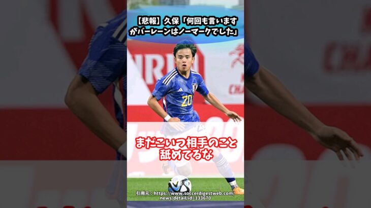 【悲報】久保「何回も言いますがバーレーンはノーマークでした」