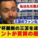 【三笘ファン】日本のアジア杯敗退を願う監督多数の中、三笘を送り出すデゼルビ監督のコメントが素晴らしすぎると絶賛の嵐ｗｗｗｗｗｗ