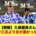 【朗報】久保建英さん、なんと伊東や三笘より足が速かったｗｗｗｗｗｗｗｗ【サッカースレ】