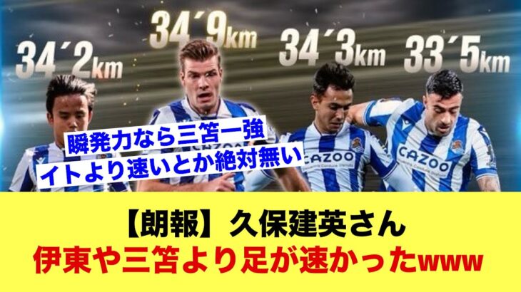 【朗報】久保建英さん、なんと伊東や三笘より足が速かったｗｗｗｗｗｗｗｗ【サッカースレ】