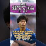 【疑問】三笘薫がヨーロッパで通用しなくなった理由は、何？ #サッカー #反応集