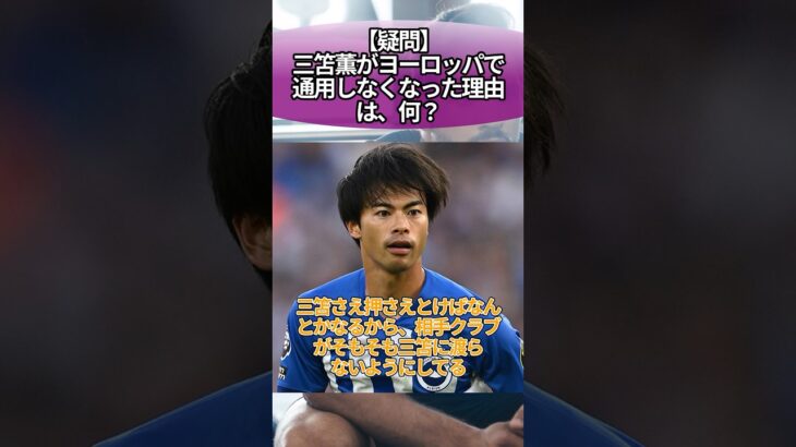 【疑問】三笘薫がヨーロッパで通用しなくなった理由は、何？ #サッカー #反応集