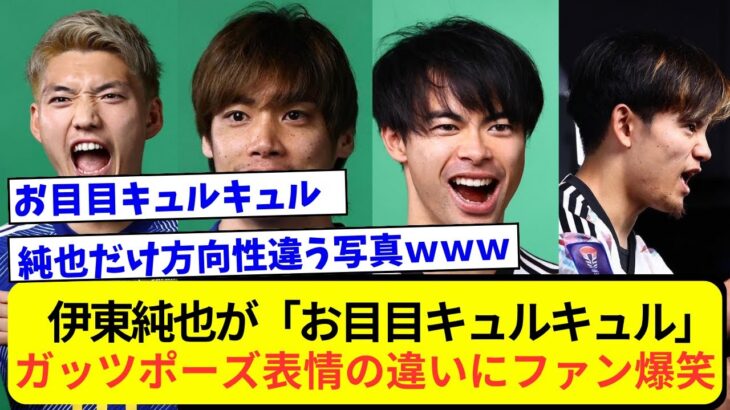 伊東純也が「お目目キュルキュル」久保、三笘ら“雄叫び”ガッツポーズと表情の違いにファン爆笑「可愛すぎる」