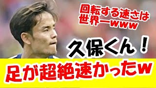 【速報】久保建英、まさか伊東純也や三笘薫より足が速かった事実が発覚ｗｗｗ