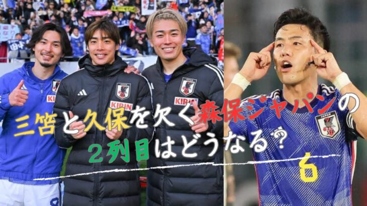 三笘と久保を欠く森保ジャパンの２列目はどうなる？