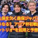 三笘と久保を欠く森保ジャパンの２列目はどうなる？ アジア杯初戦は“リーグ・アントリオ”を起用と予想