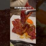 食べログ百名店！三笘選手も通った焼肉屋