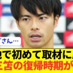 【速報】日本代表エース三笘薫のアジア杯復帰時期がコチラ！！！