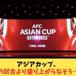 アジアカップ、三笘の試合より盛り上がらなそう…！？