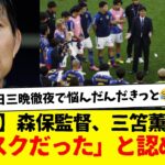 【悲報】サッカー日本代表の森保監督、三笘薫の召集は正直「リスクだった」と認める…w