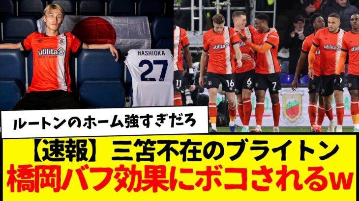 【速報】三笘不在のブライトン、橋岡バフの降格圏ルートン相手にまさかのフルボッコw