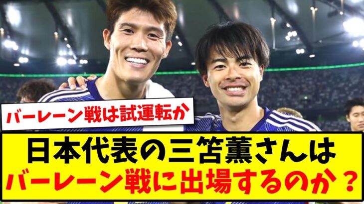 【初出場へ】日本代表の三笘薫さんは、バーレーン戦に出場するのか？w【2ch反応】【サッカースレ】