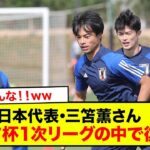 【速報】日本代表･三笘薫さん、アジア杯１次リーグの中で復帰www