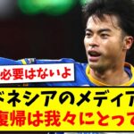 【恐怖】インドネシアのメディアさん「三笘薫の復帰は我々にとって深刻…」www