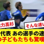 【爆速】久保・守田を置き去りにする日本代表選手のスピードに現地の子どもたちも驚くwww