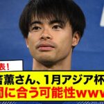 【速報】日本代表！三笘薫さん、１月アジア杯に間に合う可能性www