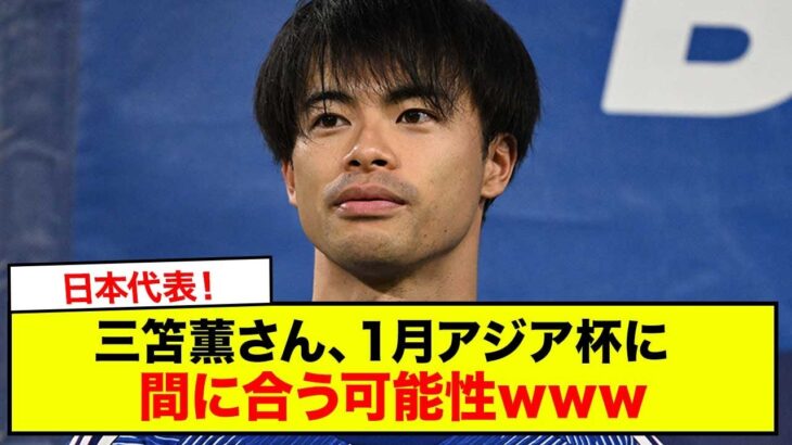 【速報】日本代表！三笘薫さん、１月アジア杯に間に合う可能性www