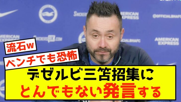 【衝撃】ブライトンデゼルビさん、三笘代表招集にとんでもない発言www