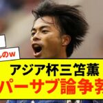 【アジア杯】日本代表 三笘薫さんのスーパーサブ論争が勃発の模様www