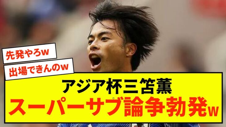 【アジア杯】日本代表 三笘薫さんのスーパーサブ論争が勃発の模様www