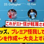 【悲報】三笘キッズさん、プレミアリーグ怪我してほしいイレブンを作成し大炎上してしまうwwwwww