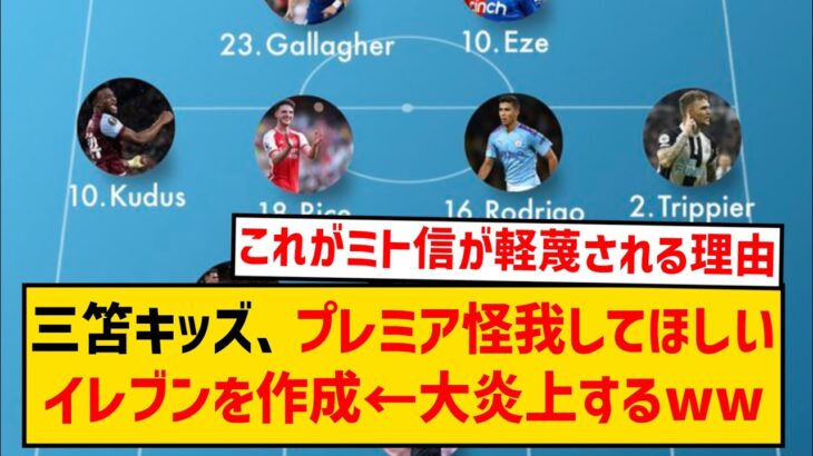 【悲報】三笘キッズさん、プレミアリーグ怪我してほしいイレブンを作成し大炎上してしまうwwwwww