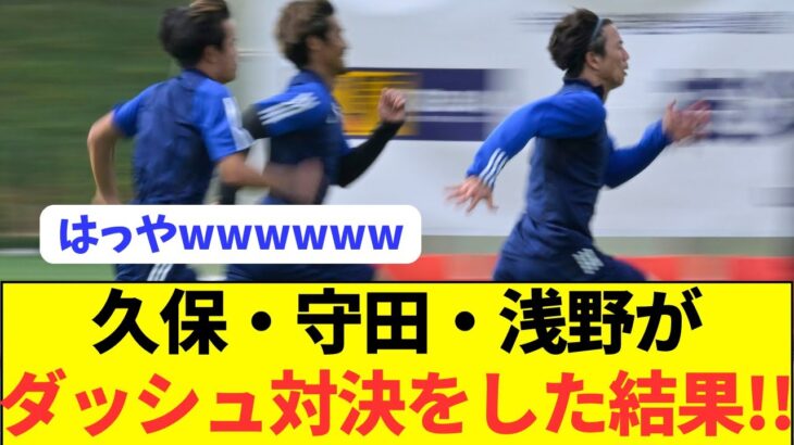 【衝撃】日本代表で久保建英・守田英正・浅野拓磨がダッシュ対決した結果wwwwwwwwww