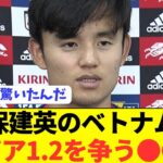 【衝撃】試合直後の久保建英のベトナム分析が凄すぎるwwwwwwwwwwwww