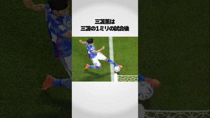 三笘薫は三笘ほ1ミリの試合後… #アスリート #サッカー日本代表 #雑学