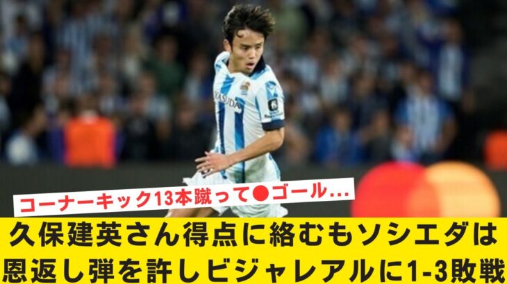 【無念】久保建英さん得点に絡むもソシエダは恩返し弾を許しビジャレアルに1-3敗戦