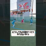 三笘薫に憧れたやつ #部活あるある #サッカーあるある #三笘の1ミリ #shortvideo #shorts