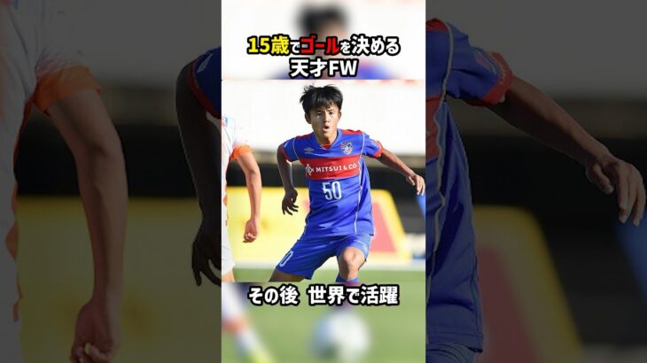 15歳でゴールを決める天才Jリーガー #shorts #久保建英 #FC東京 #東京ヴェルディ #レアルマドリード #レアルソシエダ #Jリーグ #サッカー