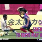 【16歳でJ 久保建英】日本代表 FCTOKYO -TAKAHUSA KUBO play highlights-