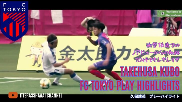 【16歳でJ 久保建英】日本代表 FCTOKYO -TAKAHUSA KUBO play highlights-