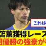 【速報】ブライトン三笘薫争奪戦にリーグ優勝19回の強豪が新参戦