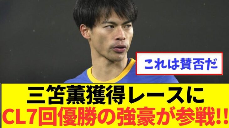 【速報】ブライトン三笘薫争奪戦にリーグ優勝19回の強豪が新参戦