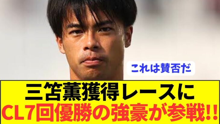 【速報】ブライトン三笘薫争奪戦にリーグ優勝19回の強豪が新参戦