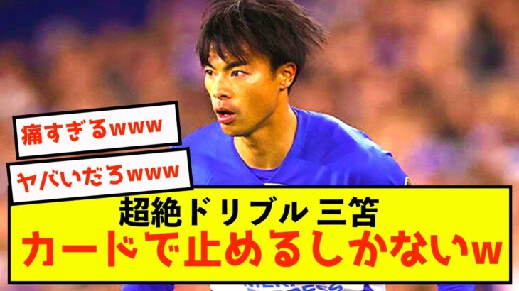 【悲報】ブライトン三笘さん、上手すぎて止める方法が1つしかない模様w