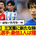 【速報】三笘薫にまさかの移籍先が浮上したもよう…どうやら日本人選手を最低でも1人は獲得する方針だという…www