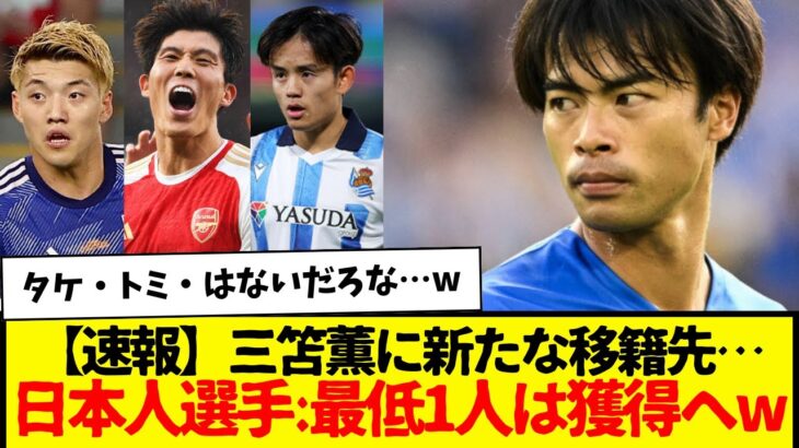 【速報】三笘薫にまさかの移籍先が浮上したもよう…どうやら日本人選手を最低でも1人は獲得する方針だという…www