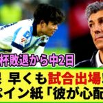 【ネットの反応】久保建英さん  中2日で強行出場も スペイン紙「疲れているのは明らか」「姿が見えない」